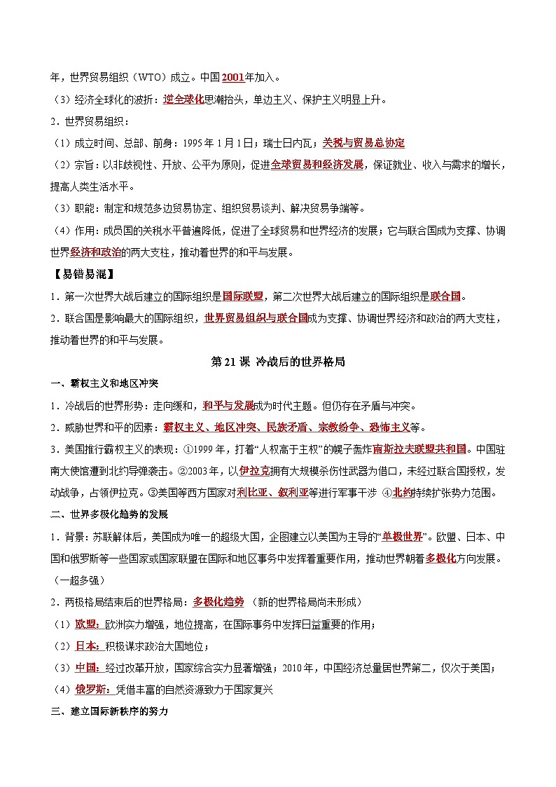 (速记清单)第六单元 走向和平发展的世界- 2024-2025学年九年级历史下册单元速记·巧练(统编版)03