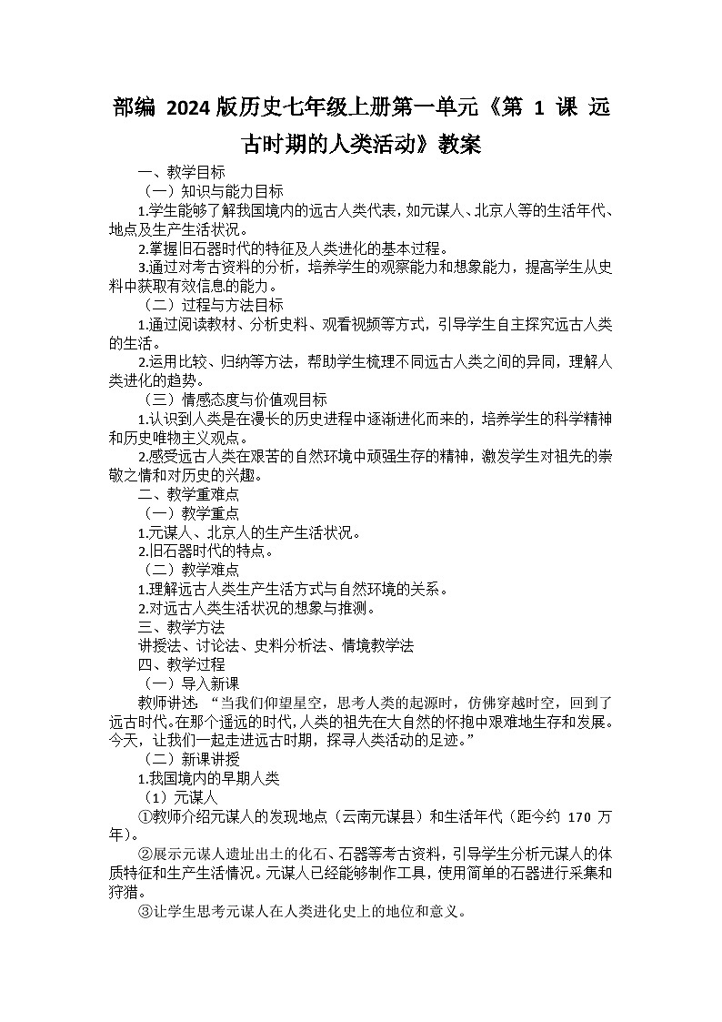 部编 2024版历史七年级上册第一单元《第 1 课 远古时期的人类活动》教案第1页