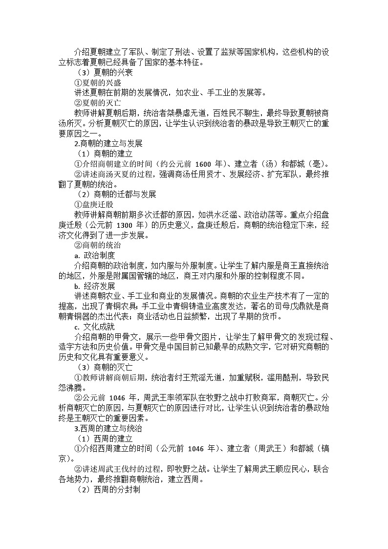 部编2024版历史七年级上册第二单元《第四课夏商西周王朝的更替》教案第2页