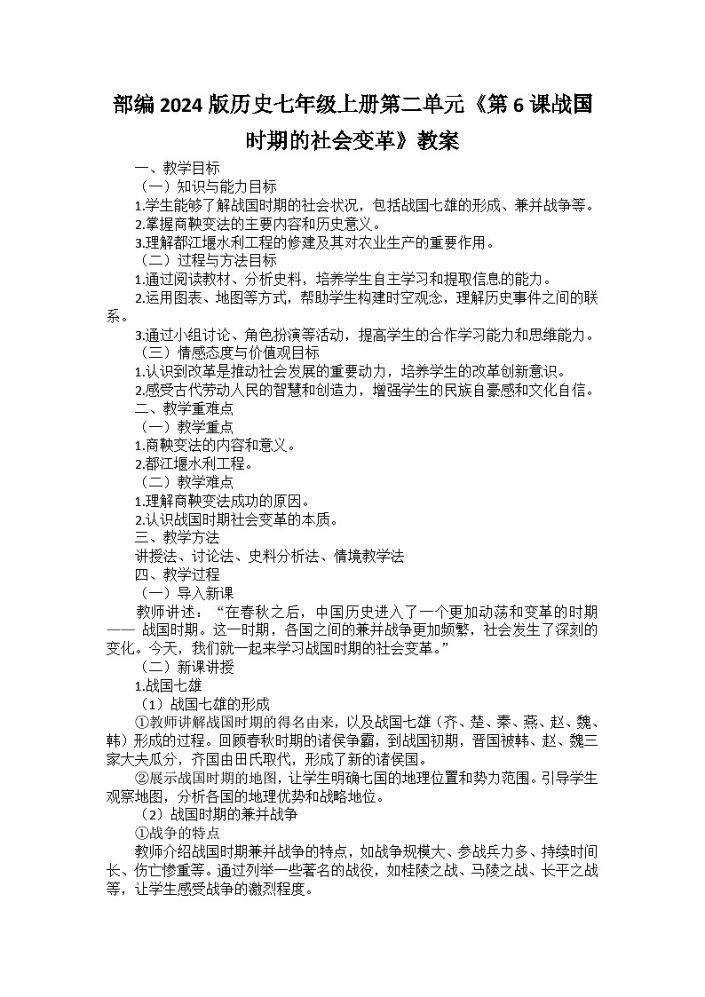 部编2024版历史七年级上册第二单元《第六课战国时期的社会变革》教案01