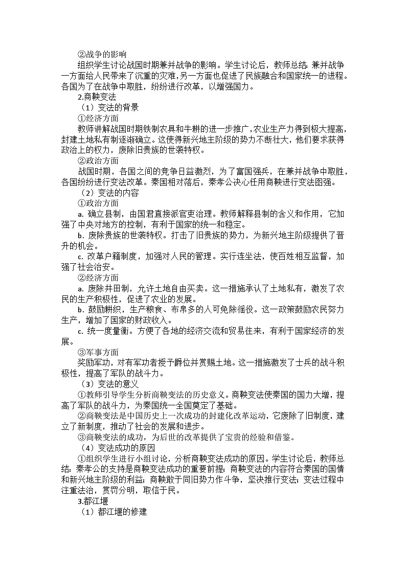 部编2024版历史七年级上册第二单元《第六课战国时期的社会变革》教案02