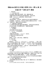 初中历史人教版(2024)七年级上册(2024)第11课 西汉建立和“文景之治”教案