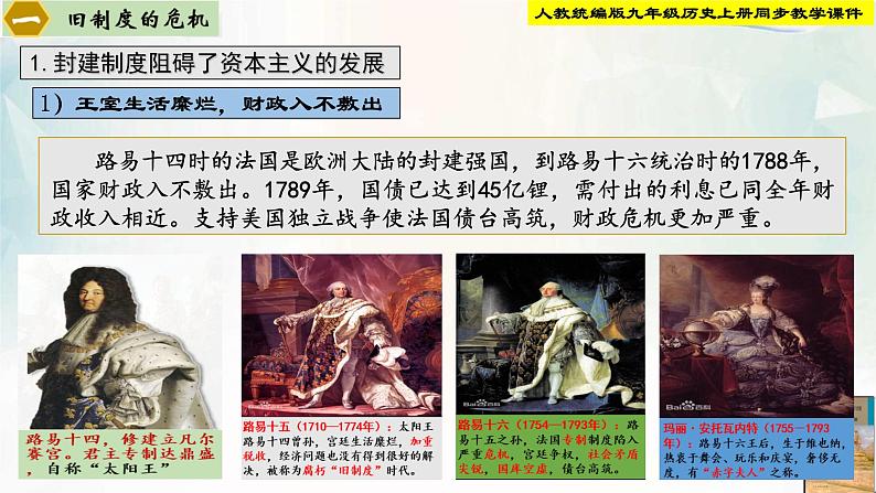 【新课标•新理念】人教部编版九年级历史上册第19课 法国大革命和拿破仑帝国(同步课件)05