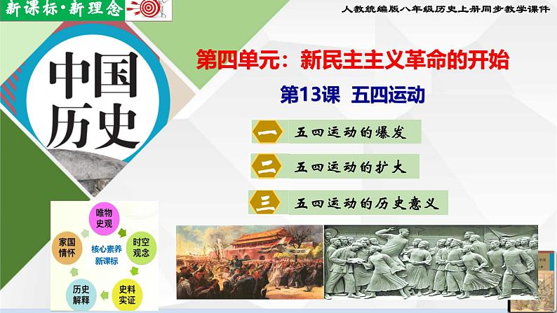 【新课标•新理念】人教部编版八年级历史上册第13课 五四运动(同步课件)第1页