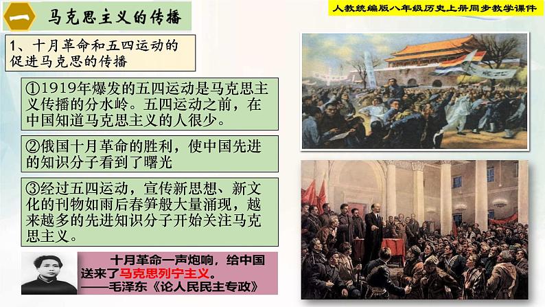 【新课标•新理念】人教部编版八年级历史上册第14课 中国共产党诞生(同步课件)04