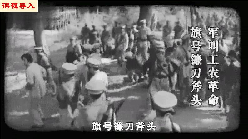 【新课标•新理念】人教部编版八年级历史上册第16课 毛泽东开辟井冈山道路(同步课件)第3页