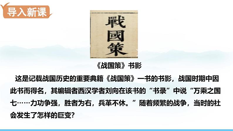 第6课 战国时期的社会变革 七年级历史上册素养提升课件( 人教版2024)02