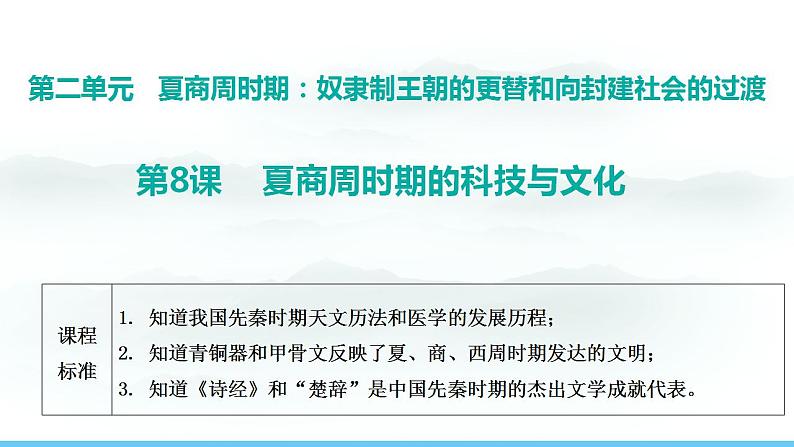 第8课 夏商周时期的科技与文化 七年级历史上册素养提升课件( 人教版2024)第1页