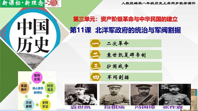 【新课标•新理念】人教部编版八年级历史上册第11课 北洋军政府的统治与军阀割据(同步课件)第1页