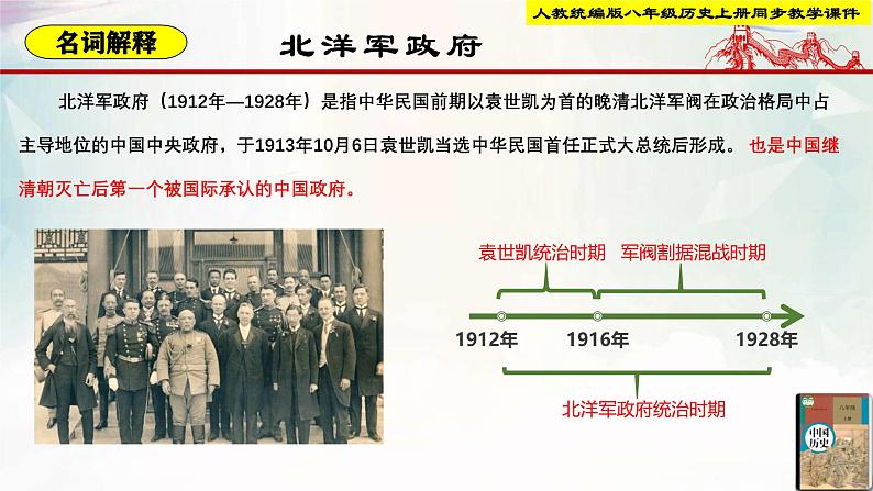 【新课标•新理念】人教部编版八年级历史上册第11课 北洋军政府的统治与军阀割据(同步课件)第4页