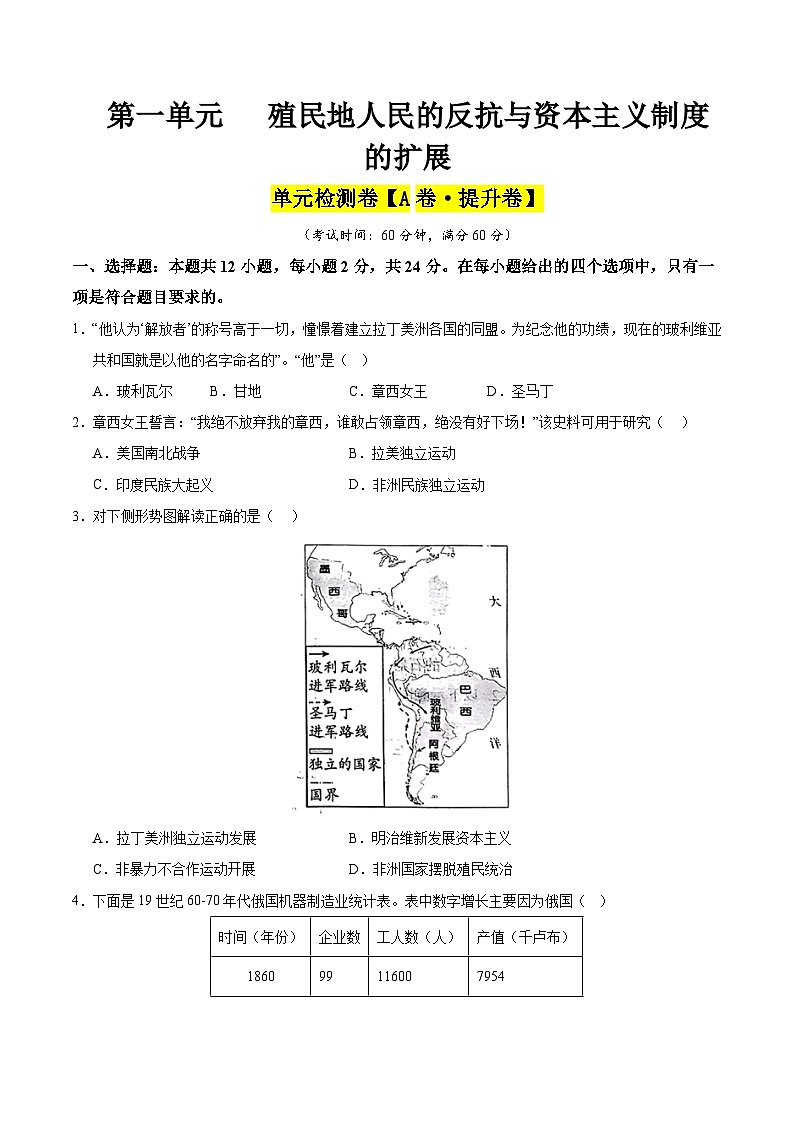 第一单元 殖民地人民的反抗与资本主义制度的扩展(A卷·提升卷)(学生版) 2024-2025学年九年级历史下册单元速记·巧练(湖北专用)第1页