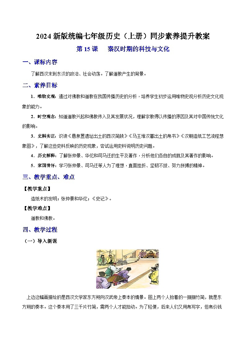 第15课 秦汉时期的科技与文化  七年级历史上册素养提升教案( 人教版2024)第1页