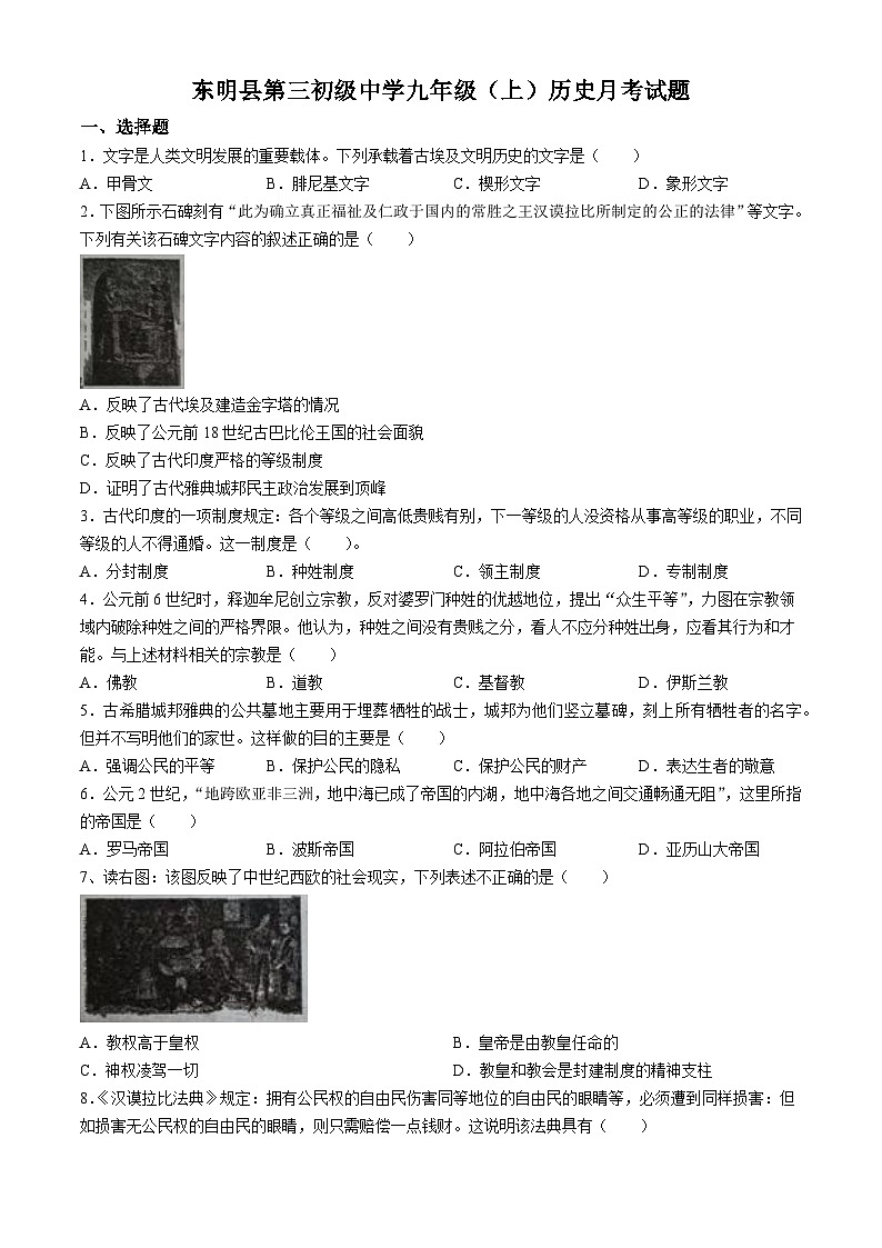 山东省东明县第三初级中学2024-2025学年部编版九年级历史上学期第一次月考试题(无答案)第1页