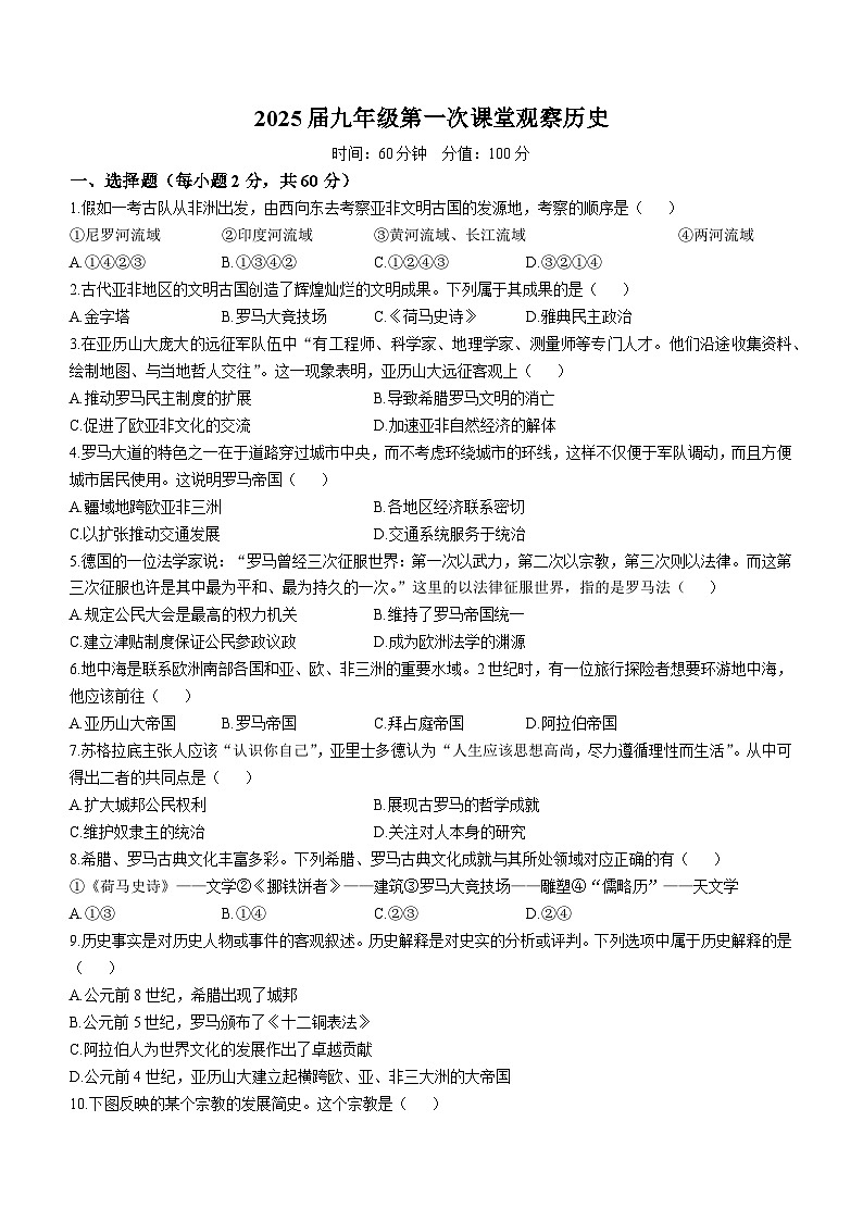 陕西省西安市西咸新区沣东新城高新学校2024-2025学年部编版九年级上学期第一次月考历史试卷(无答案)第1页