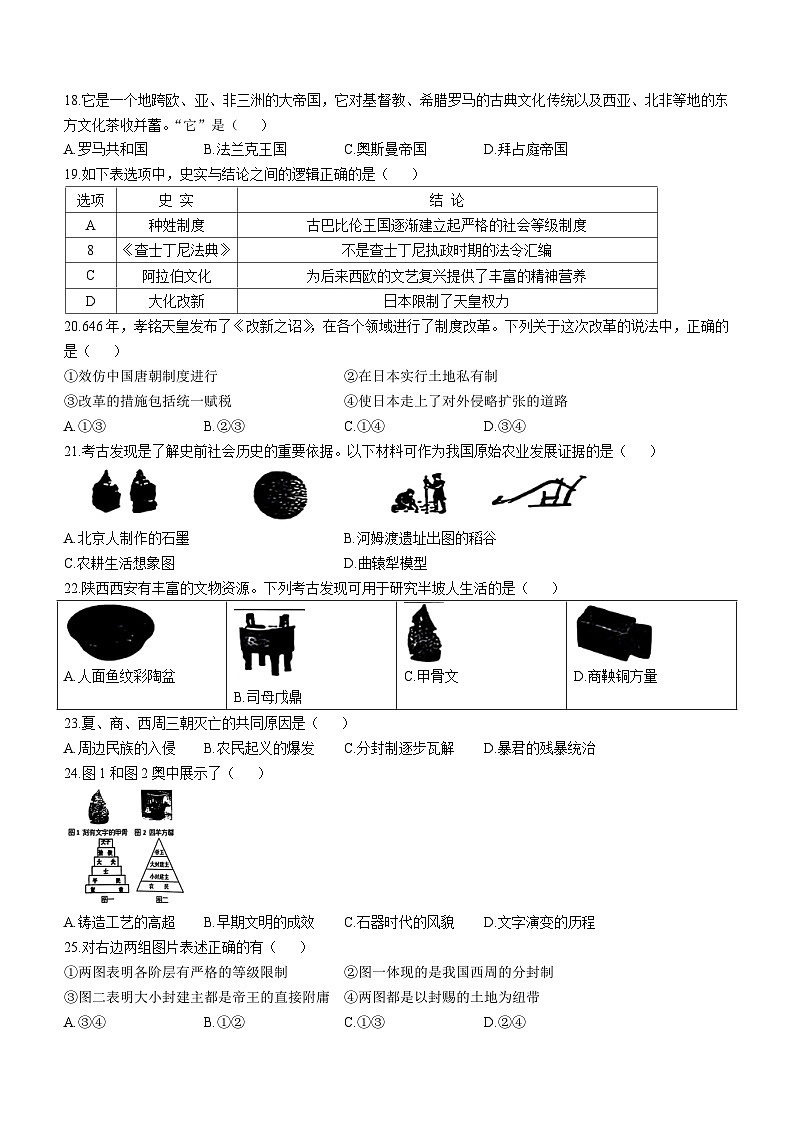 陕西省西安市西咸新区沣东新城高新学校2024-2025学年部编版九年级上学期第一次月考历史试卷(无答案)第3页