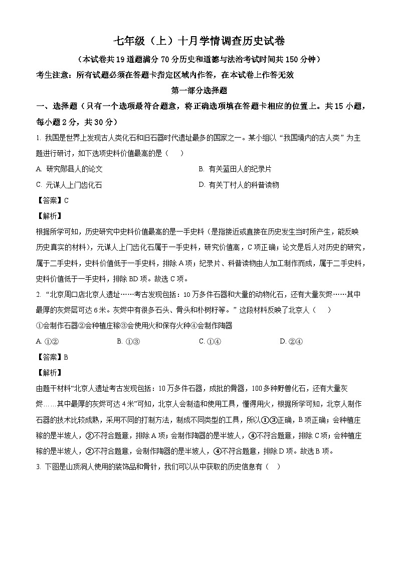 辽宁省大连市甘井子区2024-2025学年部编版七年级上学期第一次月考历史试题(解析版)01