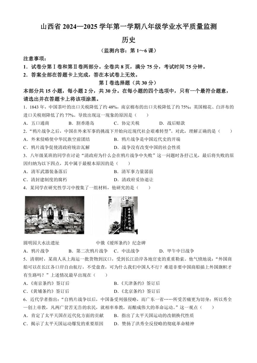 [历史]山西省大同市第一中学校2024～2025学年部编版八年级上学期学业水平质量检测试题(有答案)