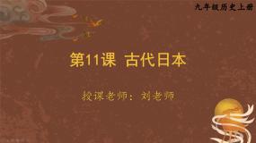 初中历史第四单元 封建时代的亚洲国家第11课 古代日本背景图ppt课件