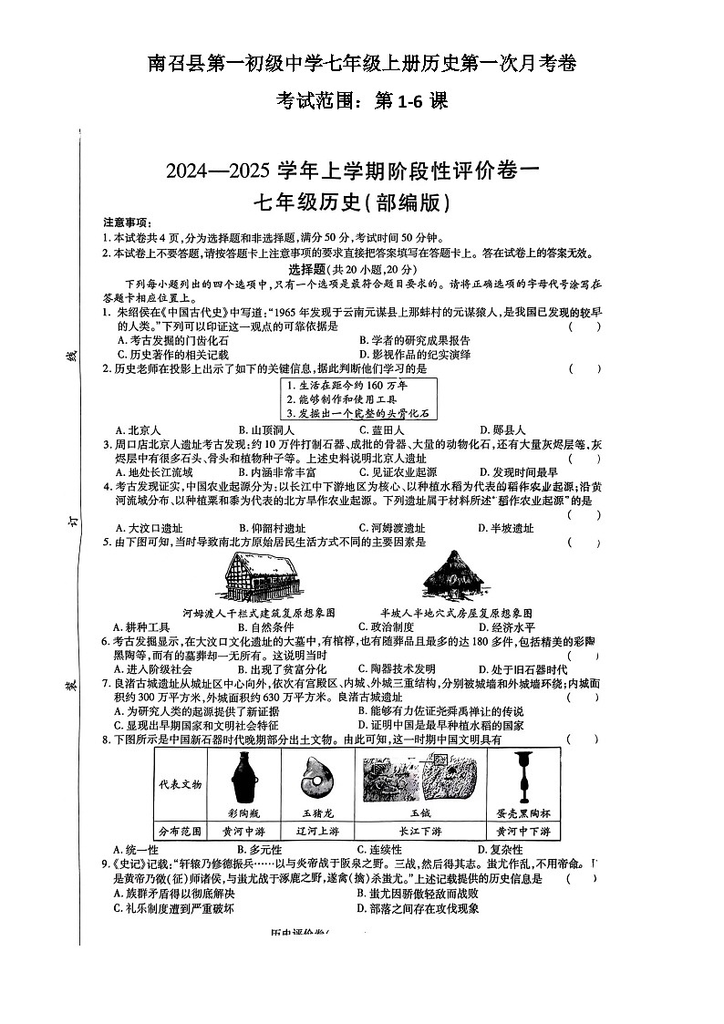 河南省南阳市南召县2024-2025学年部编版七年级上学期10月月考历史试题第1页