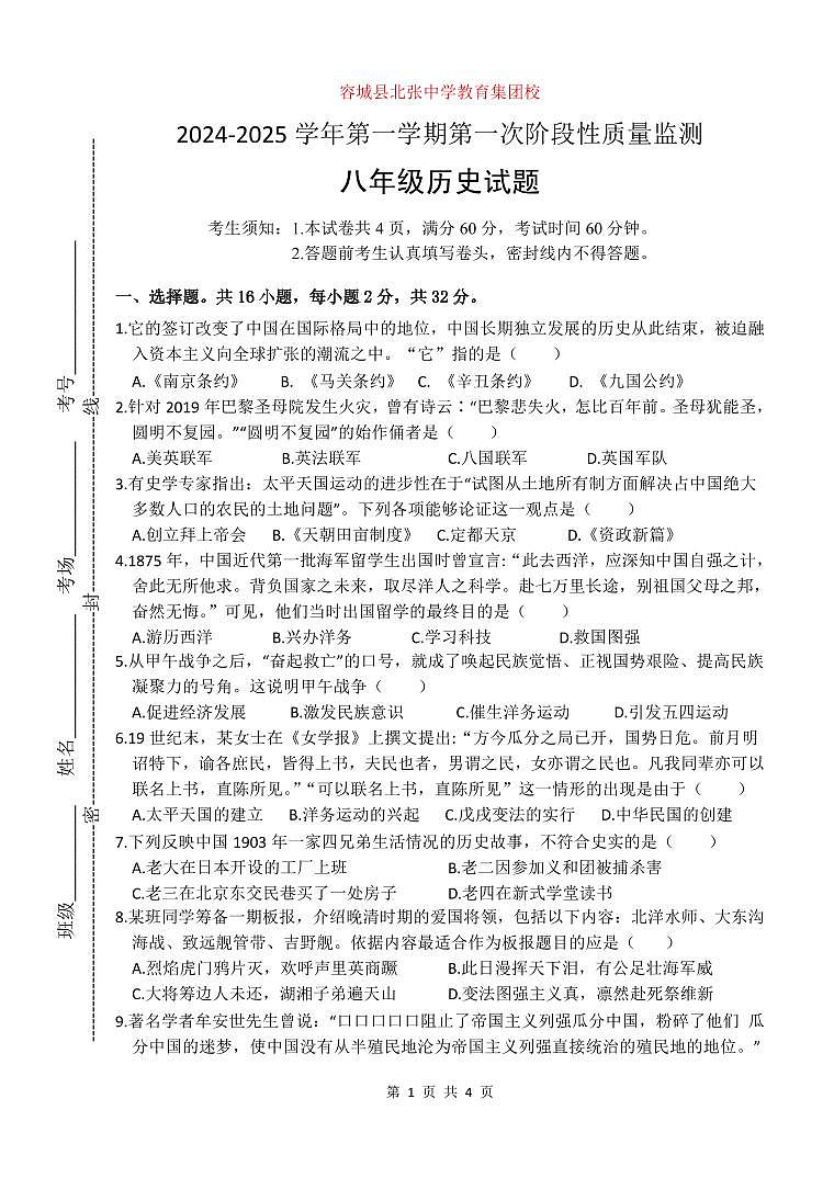 河北省保定市容城县北张中学教育集团校2024-2025学年八年级上学期第一次月考历史试题第1页