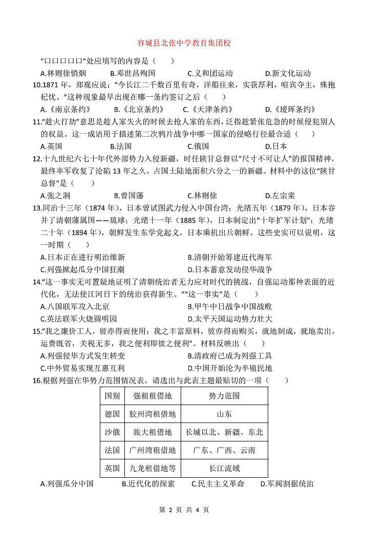 河北省保定市容城县北张中学教育集团校2024-2025学年八年级上学期第一次月考历史试题第2页