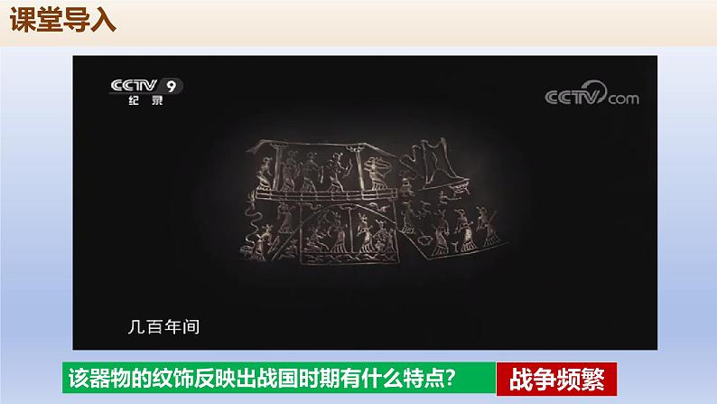 义务教育统编2024年版七年级历史上册第6课_战国时期的社会变革【课件】第1页