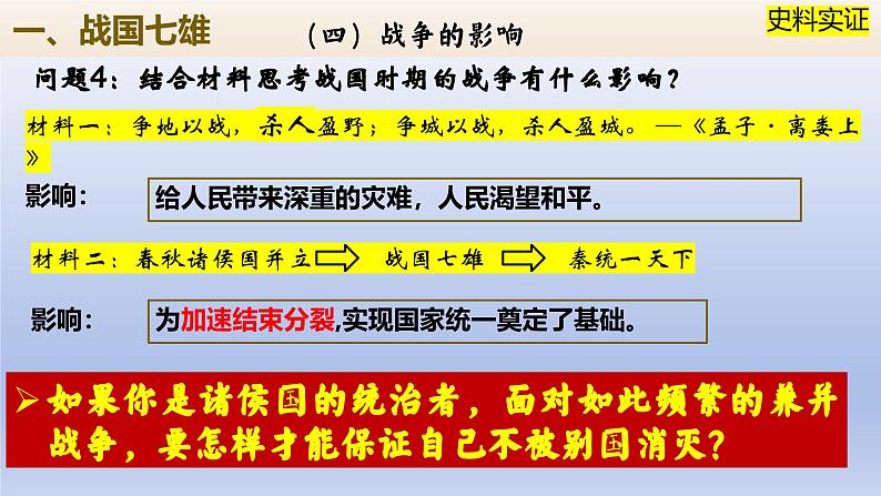 义务教育统编2024年版七年级历史上册第6课_战国时期的社会变革【课件】第7页