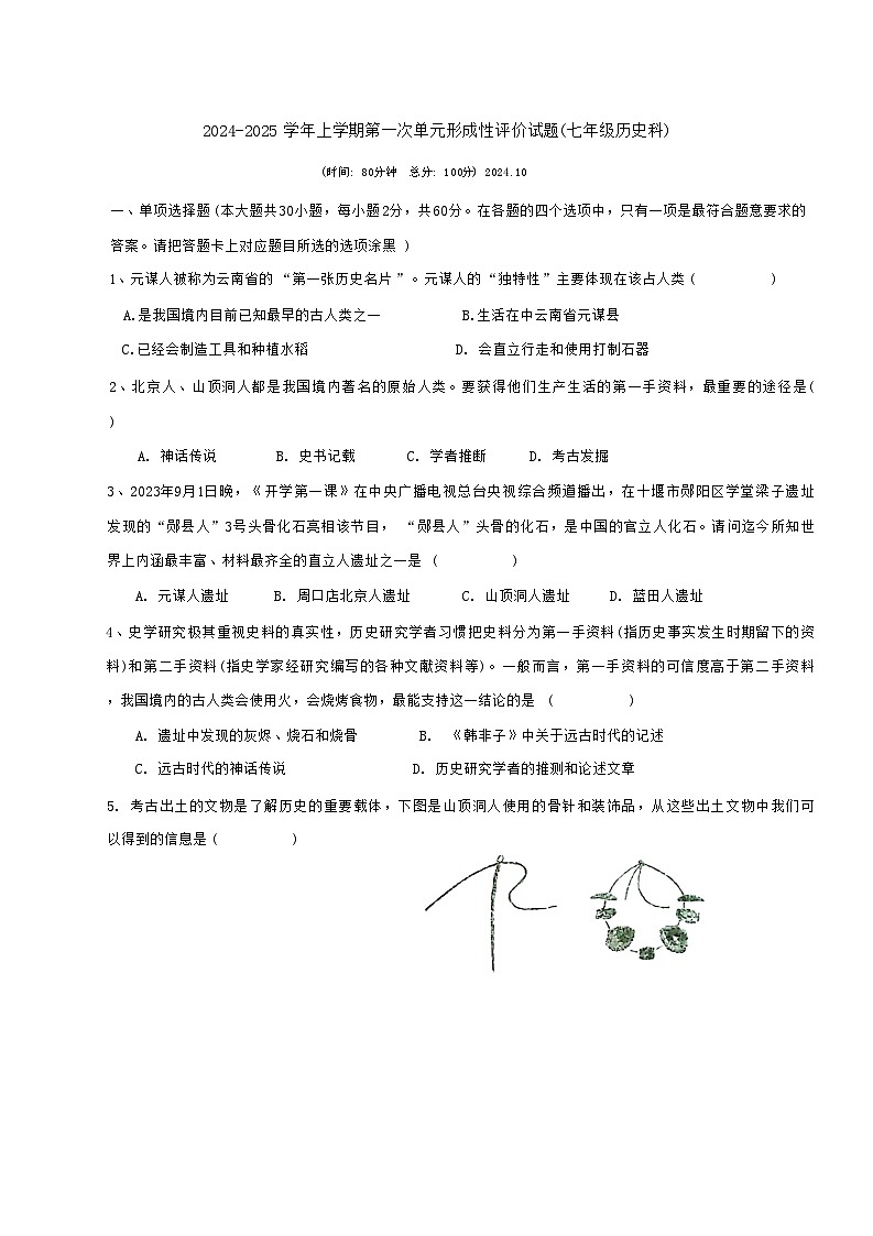 广东省梅州市兴宁市实验学校2024-2025学年七年级上学期10月月考历史试题第1页