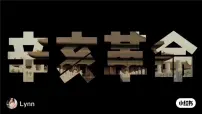 初中历史人教版（2024）八年级上册第9课 辛亥革命课文配套课件ppt