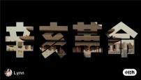 初中历史人教版(2024)八年级上册第9课 辛亥革命课文配套课件ppt