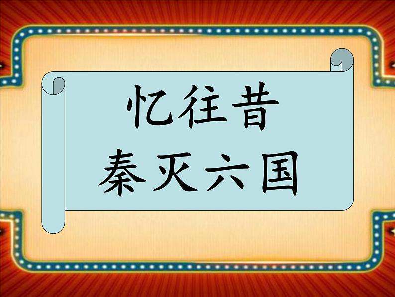 统编版七年级历史上册3.9《秦统一中国》(课件)第4页