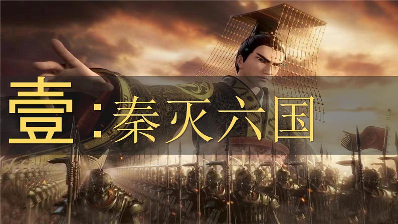 统编版七年级历史上册第9课《秦统一中国》(课件)第4页