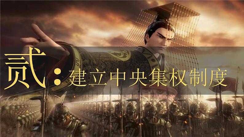 统编版七年级历史上册第9课《秦统一中国》(课件)第8页