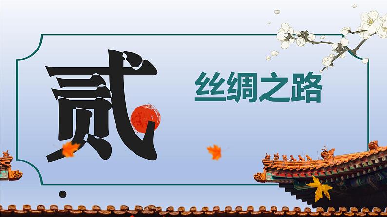 义务教育统编2024年版七年级历史上册第14课_丝绸之路的开通与经营西域【课件】第8页