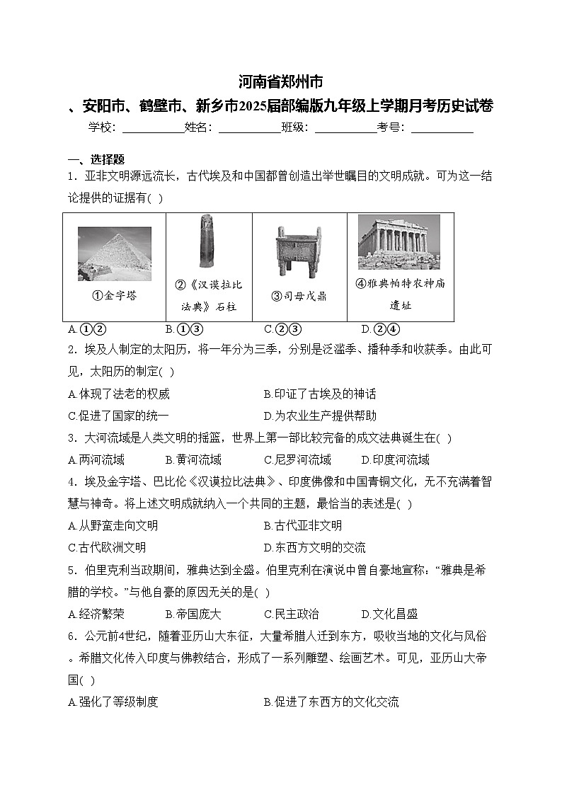 河南省郑州市 、安阳市、鹤壁市、新乡市2025届部编版九年级上学期月考历史试卷(含答案)第1页