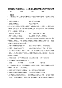 江苏省苏州市吴江区2024-2025学年八年级上学期10月月考历史试卷(含答案)