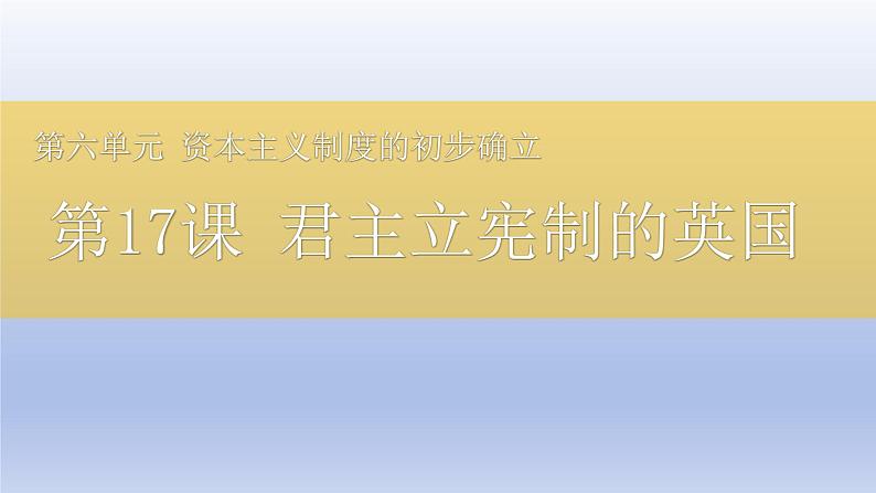 人教统编版九年级历史上册第17课_君主立宪制的英国【课件】第1页