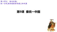 人教版(2024)七年级上册(2024)第9课 秦统一中国优质课ppt课件