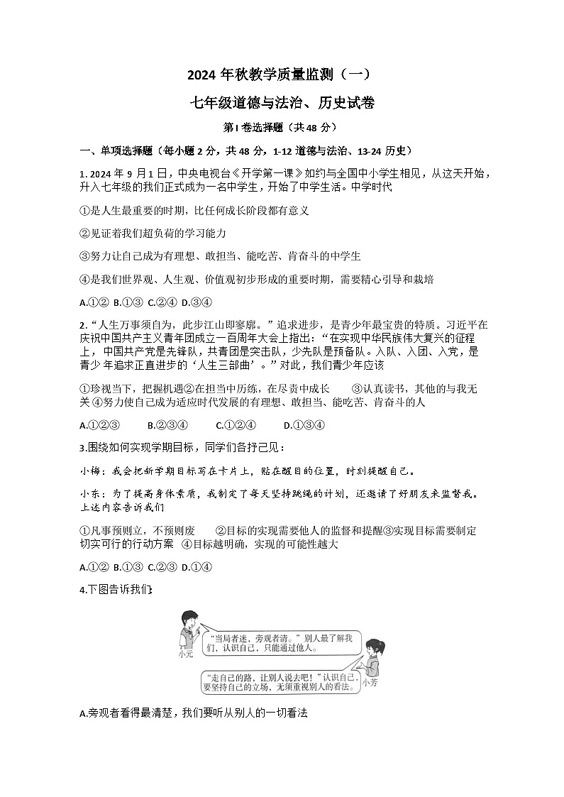 四川省德陽(yáng)市中江縣2024-2025學(xué)年七年級(jí)上學(xué)期10月月考道德與法治o歷史試題第1頁(yè)