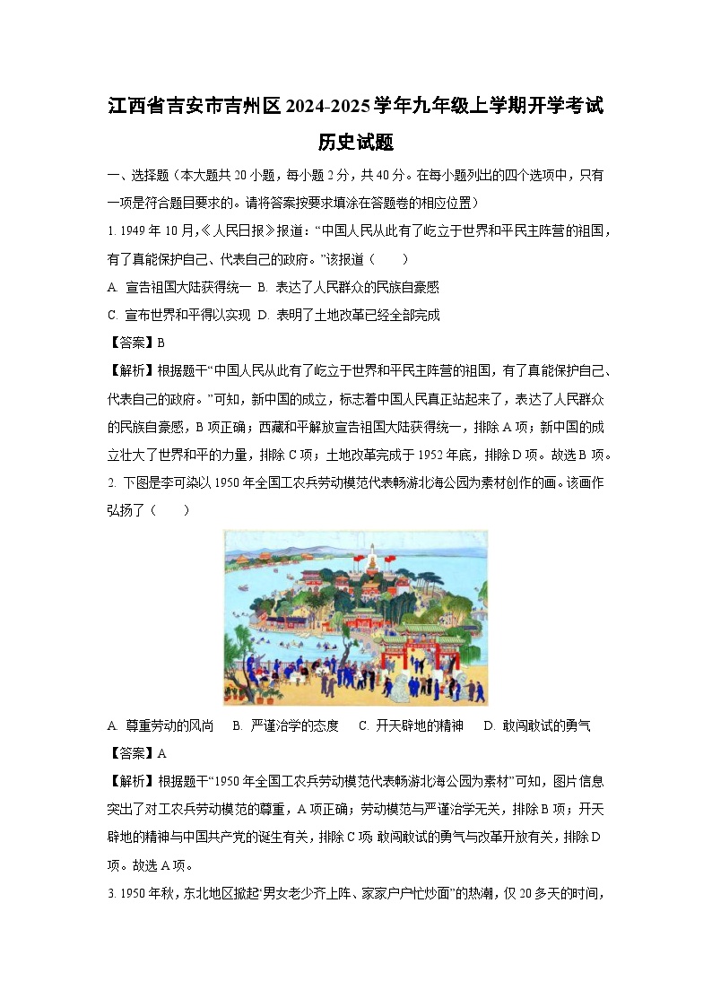 [历史]江西省吉安市吉州区2024-2025学年九年级上学期开学考试试题(解析版)