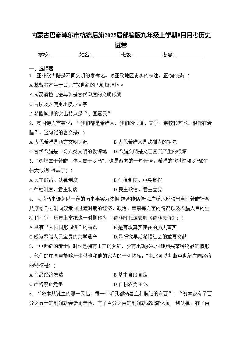 内蒙古巴彦淖尔市杭锦后旗2025届部编版九年级上学期9月月考历史试卷(含答案)第1页