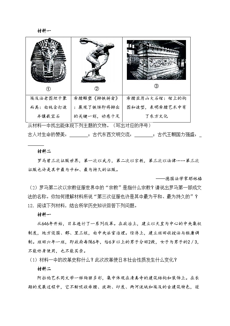 内蒙古巴彦淖尔市杭锦后旗2025届部编版九年级上学期9月月考历史试卷(含答案)第3页