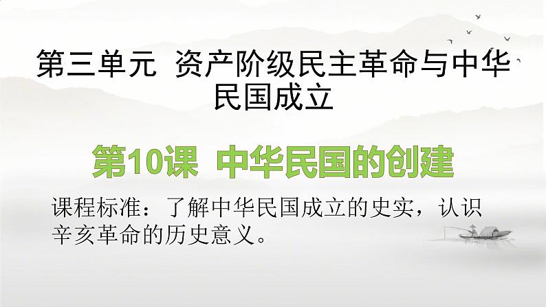 初中历史人教版八年级上册第10课 中华民国的创建 课件02