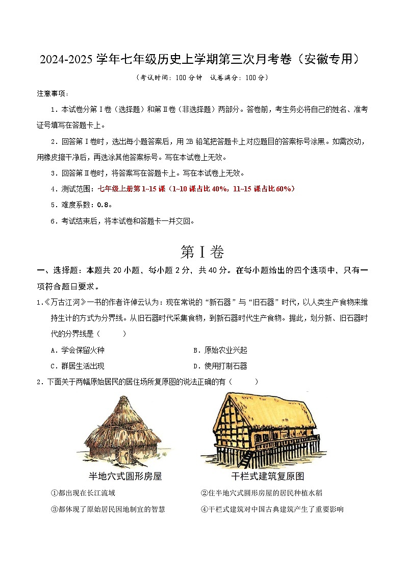2024-2025学年七年级历史上学期第三次月考卷(安徽专用)(原卷版)第1页