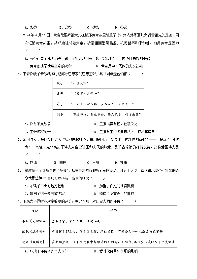 2024-2025学年七年级历史上学期第三次月考卷(安徽专用)(原卷版)第2页