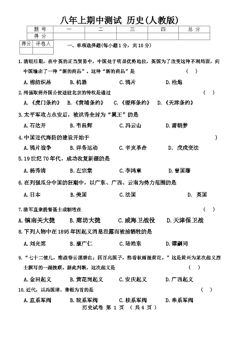 吉林省长春市九台区多校2024-2025学年部编版八年级上学期期中历史试题第1页