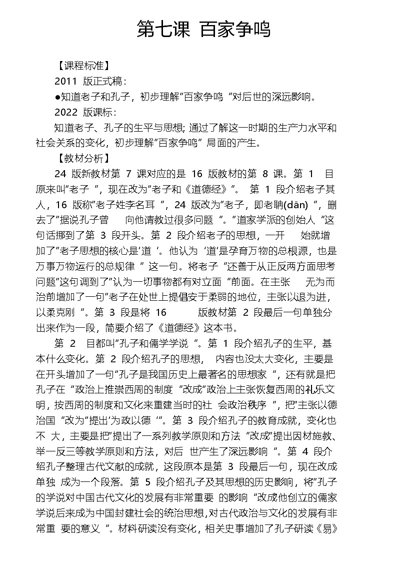 部编人教版初中历史 七年级上册第七课 百家争鸣 教案第1页