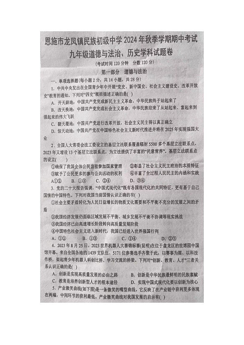 湖北省恩施市龍鳳鎮(zhèn)民族初級(jí)中學(xué)2024-2025學(xué)年上學(xué)期九年級(jí)道德與法治、歷史期中試題+第1頁(yè)