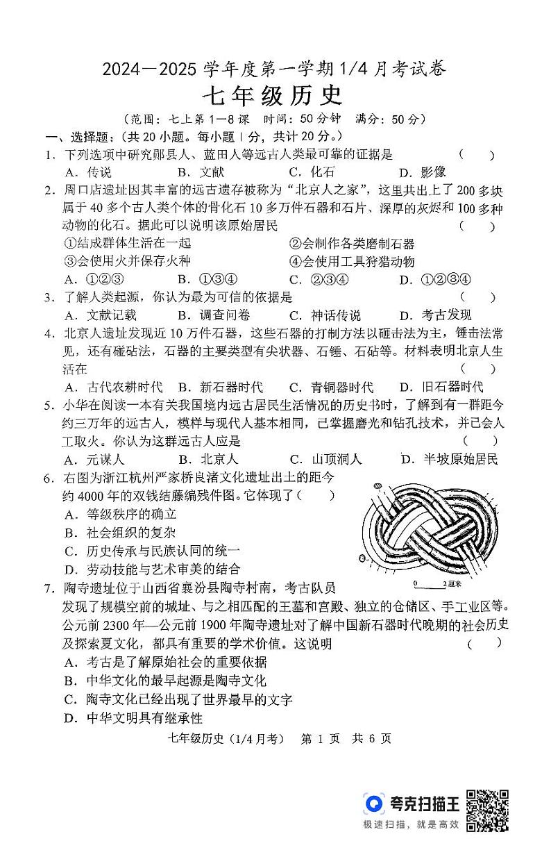 山东省菏泽市单县希望初级中学2024-2025学年部编版七年级上学期第一次月考历史试题第1页