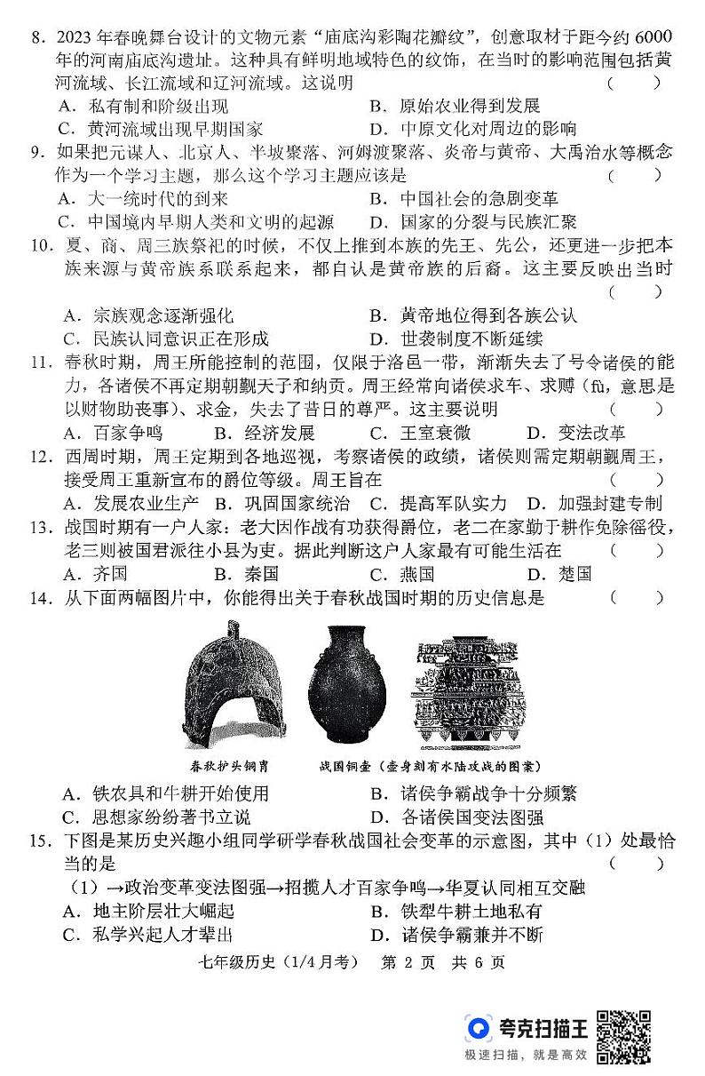 山东省菏泽市单县希望初级中学2024-2025学年部编版七年级上学期第一次月考历史试题第2页